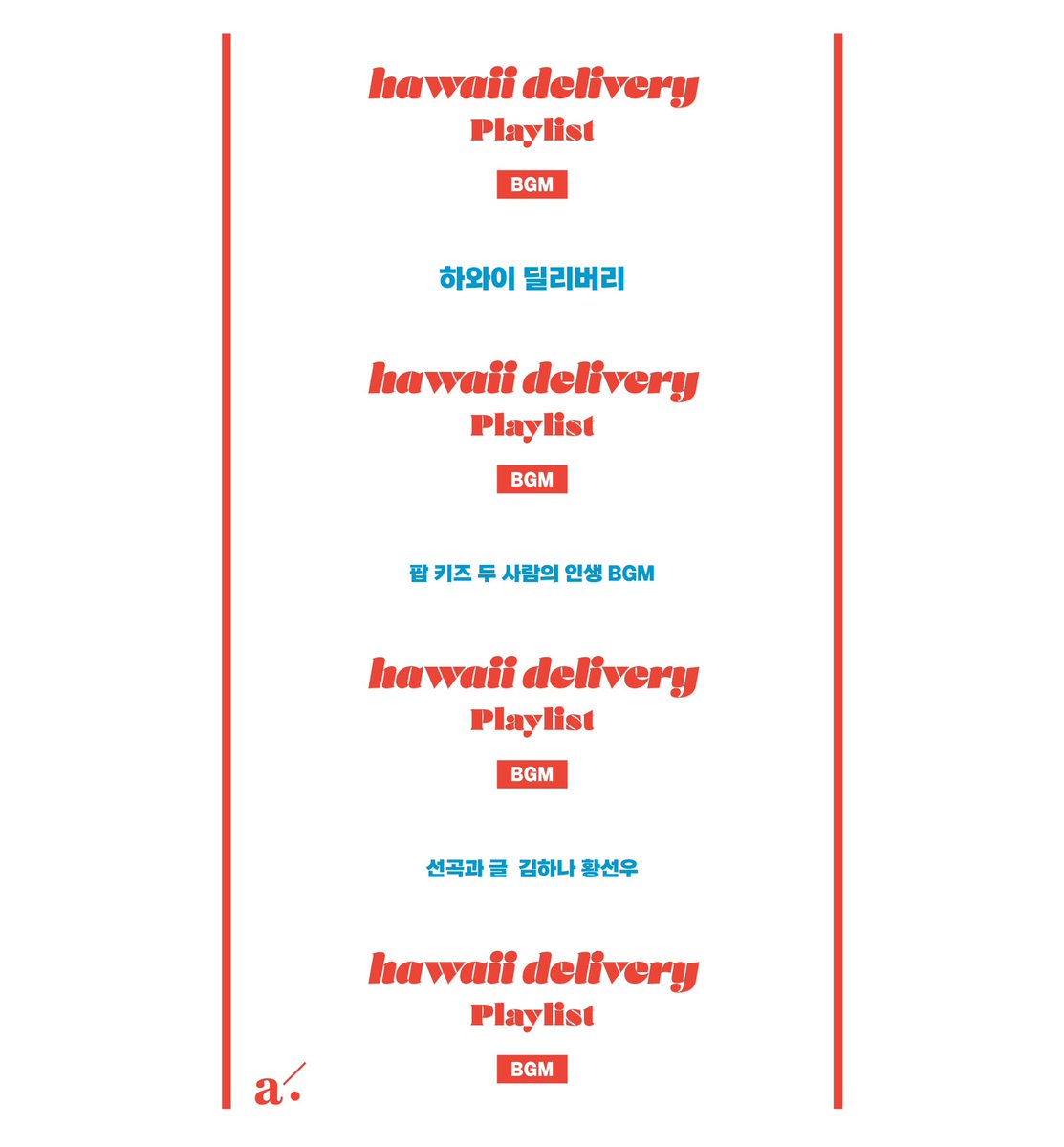 이 트윗으로부터 6년 반이 흘러, 계정주들의 새로운 책이 나왔습니다. 이 계정으로 소개했던 915곡의 하와이 딜리버리 플레이리스트와 곡 소개글을 담았어요. 과감하고 아름다운 디자인의 사철제본 책입니다.