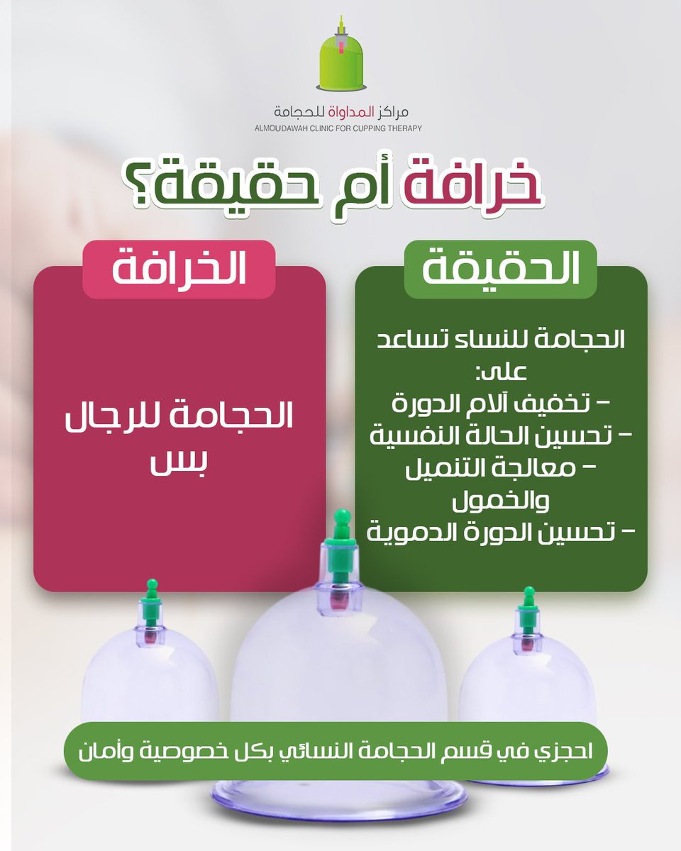 Almoudawah's tweet image. الخرافة: الحجامة بس للرجال!
✅ الحقيقة: كثير من النساء حسّوا بفرق كبير بعد الحجامة
تساعد على:
– تخفيف آلام الدورة
– تحسين الحالة النفسية والمزاج
– معالجة التنميل والخمول
– تنشيط الدورة الدموية وتعزيز الراحة
📍كل هذا داخل قسم نسائي خاص
بإشراف كادر نسائي متخصص… وبكل خصوصية…