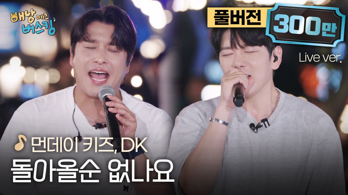 studio_donuts_'s tweet image. [300만🎉🎉🎉]
이 조합에 이 띵곡 어떻게 참는데...
레전드 보컬들의 폭발적인 라이브🔥
먼데이 키즈 &amp;amp; DK &apos;돌아올순 없나요&apos;🎵

📍 youtu.be/MDARNfrRlVA

스튜디오:D 오리지널 &apos;배낭메고 버스킹&apos;

#배낭메고버스킹 #BuskingTraveler
#먼데이키즈 #MondayKiz #DK #디셈버 #돌아올순없나요