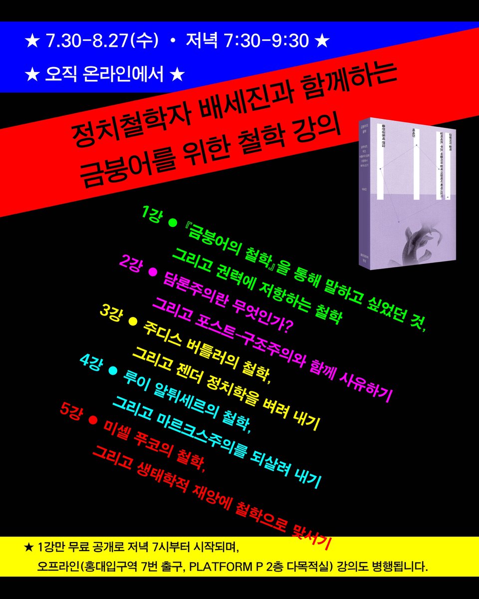 editorsdontedit's tweet image. 〈금붕어를 위한 철학 강의〉
일반 시민을 대상으로 현대 프랑스철학의 기초를 소개합니다. 『금붕어의 철학』을 교재로, 현대 프랑스철학에 대한 사전 지식을 전혀 전제하지 않으면서 매우 평이하면서도 정확하게 5주간 효율적으로 강의합니다. 

수강 신청: buly.kr/BTPtY9Z