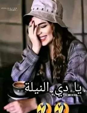 الست تتجوز تحلو 🤍
تطلق تحلو ..
تكبر تحلو... 
الراجل ياولدااااه☺️
 يتجوز يتجنن .. يطلق ينحرف ..يكبر مخه يفوت 🙂😂😂
والبركه في الستات هتوديكو العباسيه🙈🙈