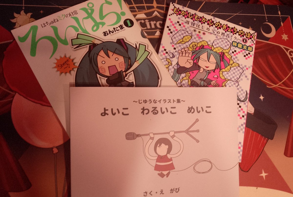 StrengerGenya's tweet image. 並べて置いても違和感が仕事をしないイタズラ者ボーカロイド本三種。
ろいぱら!
むかしむかしのきょうのぼく
よいこ わるいこ めいこ