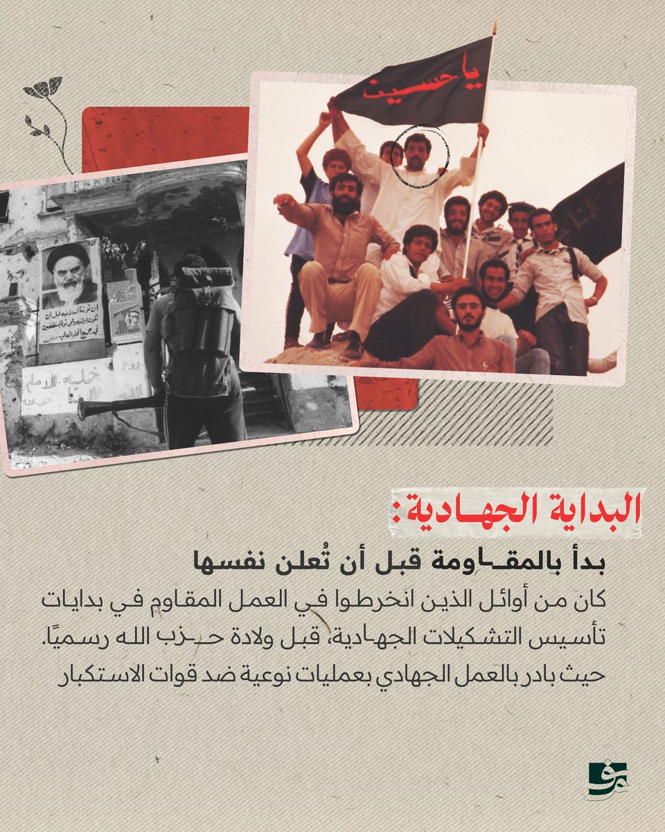 kalamqada's tweet image. طليعة المؤسسين - النشأة والتأسيس
#فؤاد_المقاومة
#السيد_محسن