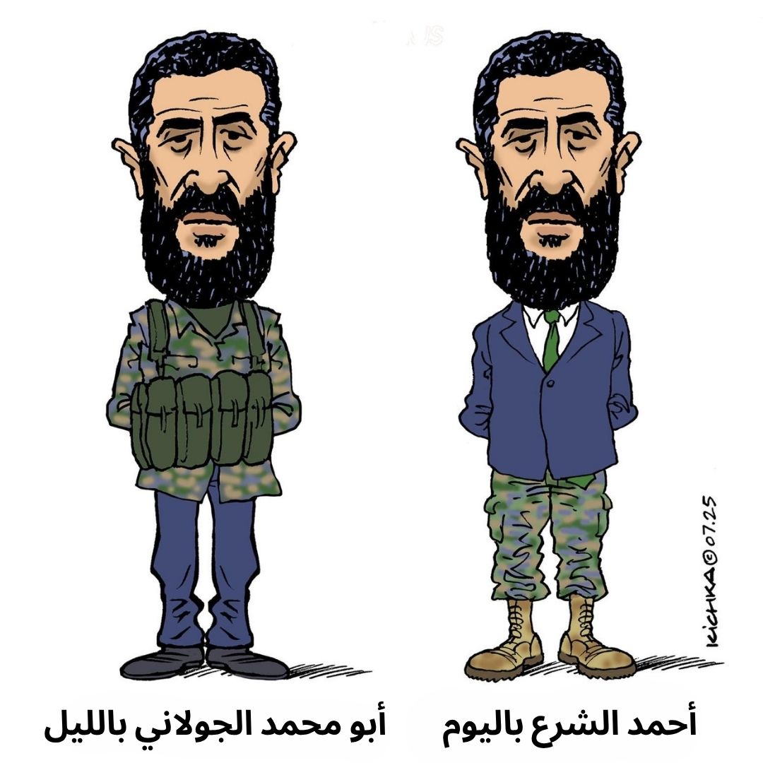 bararit's tweet image. أحمد الشرع باليوم: يرتدي بدلة رسمية ويتحدث عن السلام.
أبو محمد الجولاني بالليل: يلبس حزامًا ناسفًا ويعلن الجهاد!
Ahmad al-Sharaa by day: wears a suit and talks about peace.
Abu Muhammad al-Julani by night: puts on a suicide vest and declares jihad!
By: Michel Kichka