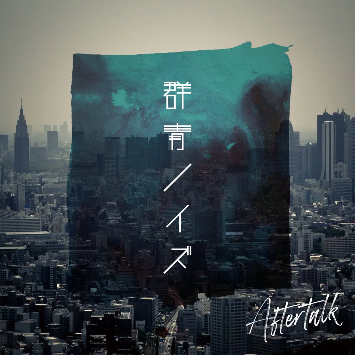 🎉新曲リリース決定🎉

Aftertalk「群青ノイズ」
2025.7.29（火）0:00配信スタート

日々を過ごしノイズに塗れ、少しずつモノクロになっていく世界で、いつか彩りを取り戻せるようにと願いを込めて

Apple Music、SpotifyにてPre-save、Pre-add受付中

事前予約お願いします🙇‍♂️
nex-tone.link/A00197546