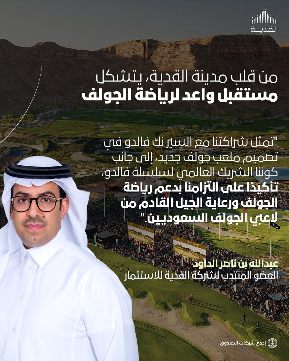 qiddiya's tweet image. العضو المنتدب لشركة القدية للاستثمار الأستاذ عبدالله بن ناصر الداود، يتحدث عن أحدث وجهة رياضية في #مدينة_القدية، والتي تُرسّخ معيارًا ذهبيًا جديدًا لعالم الجولف وتعكس توجهًا طموحًا نحو التميز العالمي.