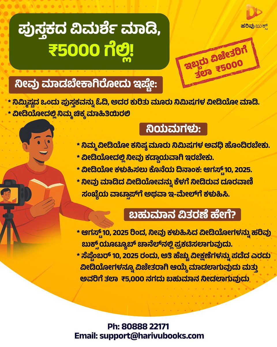 ಆಸಕ್ತರು ಪಾಲ್ಗೊಳ್ಳಿ, ಬಹುಮಾನ ಗೆಲ್ಲಿ!