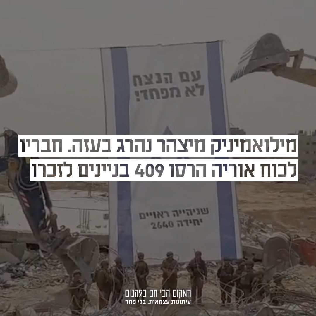 ha_makom's tweet image. חבריו ליחידה של אברהם אזולאי, שנהרג ברצועה לפני כעשרה ימים, הרסו בזמן השבעה שלו 409 בניינים ברצועת עזה. ״כוח אוריה מקדיש את הבניינים לזכרו״, כתבו בקבוצות של מקדמי התיישבות. ״מכינים את הקרקע להתיישבות יהודית בחבל עזה״ | סיון תהל עם כל הפרטים >>
ha-makom.co.il/1060092-2/