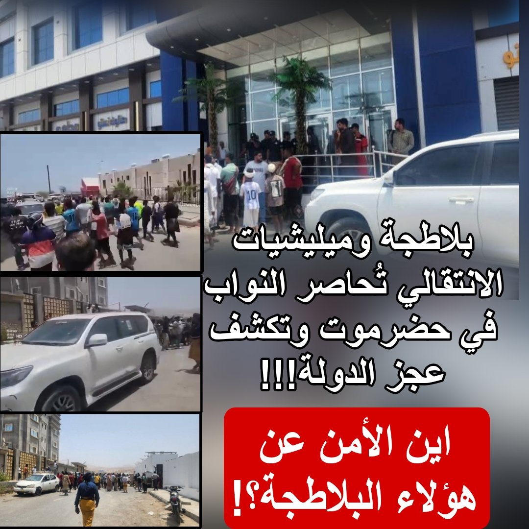 بلاطجة وميليشيات الانتقالي تُحاصر النواب في حضرموت وتكشف عجز الدولة!!!

اين الأمن عن هؤلاء البلاطجة؟!

لماذا يُسمح لبلاطجة الانتقالي العبث في حضرموت بينما الانتقالي يمنع أي تظاهرة في مناطقه حتى لو كانت من نساء فيقوم بقمعها..
هل حضرموت رخيصة لهذه الدرجة ليعبث بها هؤلاء الرعاع؟!