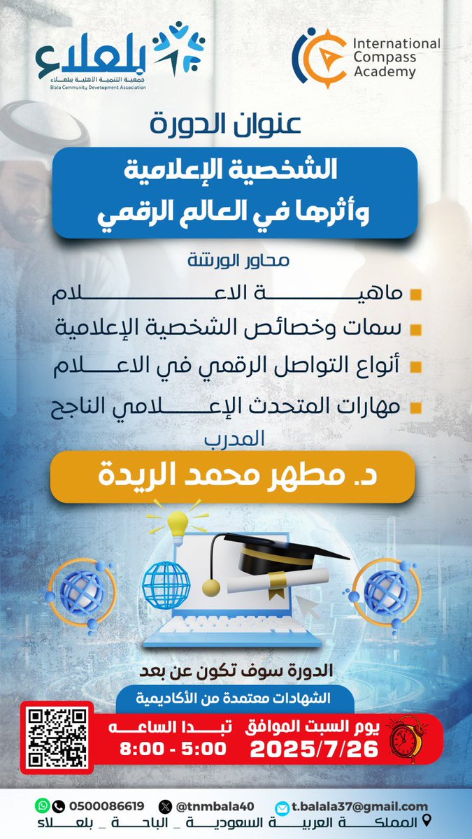 بالتعاون مع <a href="/icompassacademy/">أكاديمية كامبس الدولية - ICompass academy</a> 
يسر جمعية التنمية الأهلية ببلعلاء دعوتكم لحضور دورة تدريبية بعنوان
( الشخصية الإعلامية وأثرها في العالم الرقمي ) 
وذلك يوم السبت الموافق 2025/07/26 في تمام الساعة الخامسة مساءً 
للتسجيل عبر الرابط:-

forms.gle/XCmuq4wTB2GAxR…