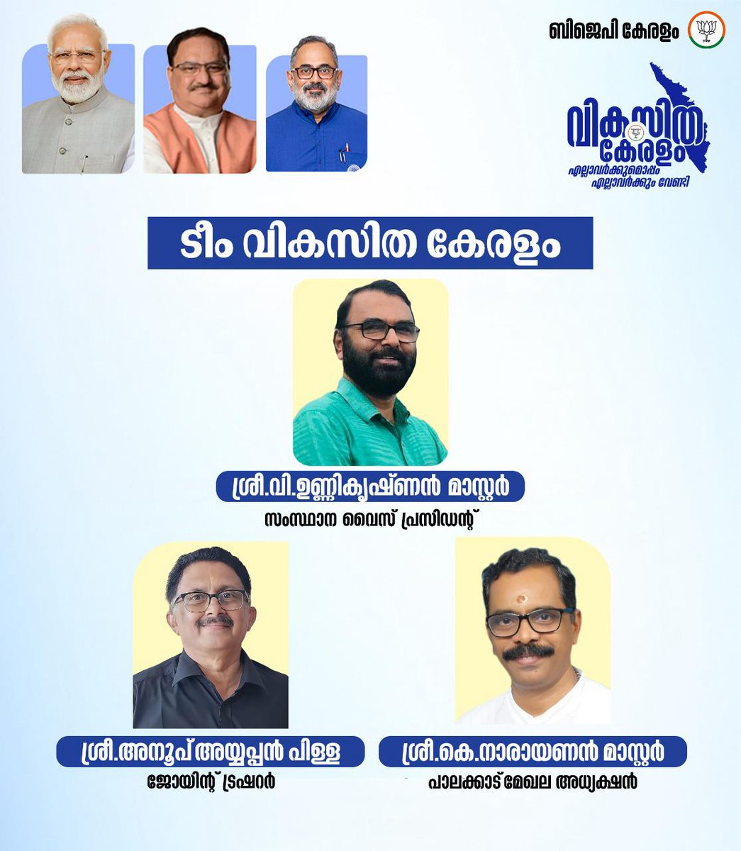 RajeevRC_X's tweet image. Congratulations to all the newly appointed office bearers of Team Vikasita Keralam. 💐 Let us move forward together to realize the vision of a #VikasitaKeralam.
ടീം വികസിത കേരളത്തിൻ്റെ പുതിയതായി നിയമിതരായ എല്ലാ ഭാരവാഹികൾക്കും അഭിനന്ദനങ്ങൾ. 💐വികസിത കേരളമെന്ന ലക്ഷ്യം…