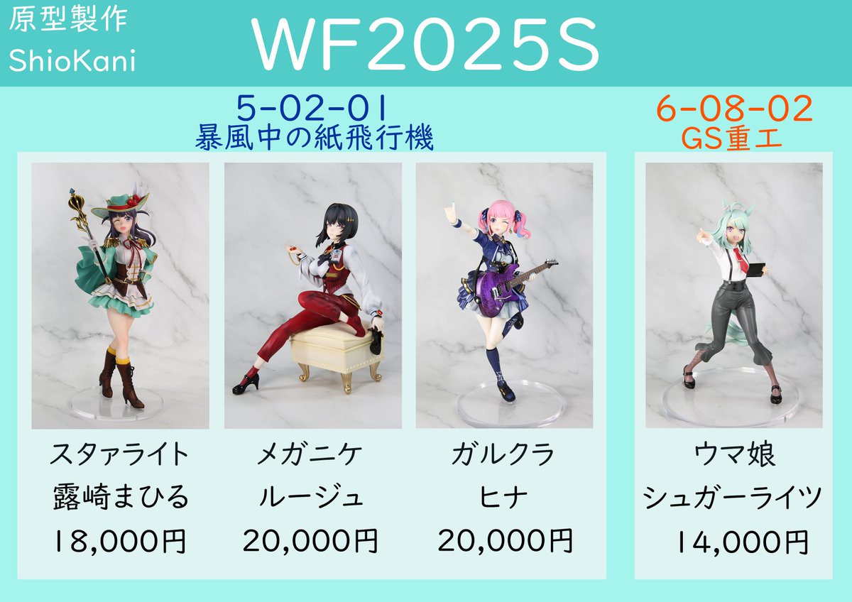 ShioKa0809's tweet image. #WF2025S #WF2025夏 
【7/27(日)開催のワンダーフェスティバル2025夏告知】

卓番：5-02-01
露崎まひる　銃士ポルトス
価格：18,000円

ルージュ
価格：20,000円

ヒナ Cycle Of Sorrow
価格：20,000円

卓番：6-08-02
シュガーライツ
価格：14,000円

どうぞよろしくお願いします。