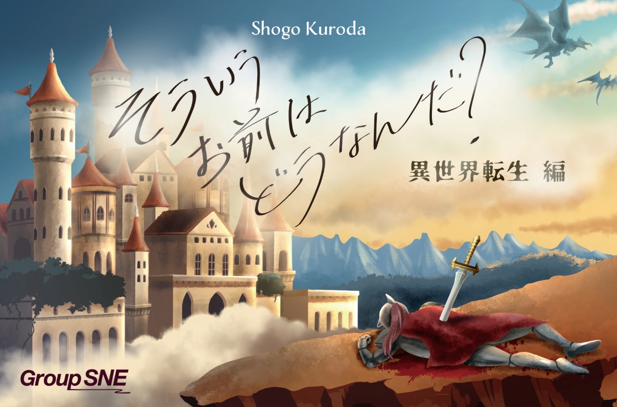 ec_sne's tweet image. 【商品紹介】
そういうお前はどうなんだ?、今回の舞台は剣と魔法の世界。
ミニ拡張はより物語に深みが出る『フィールド』カード。
異世界ならではの言い訳合戦をぜひお楽しみください。
『そういうお前はどうなんだ? 異世界転生編』
▼ご購入はこちら!
sne-ec.com/2024/11/22/b02…
#ボードゲーム