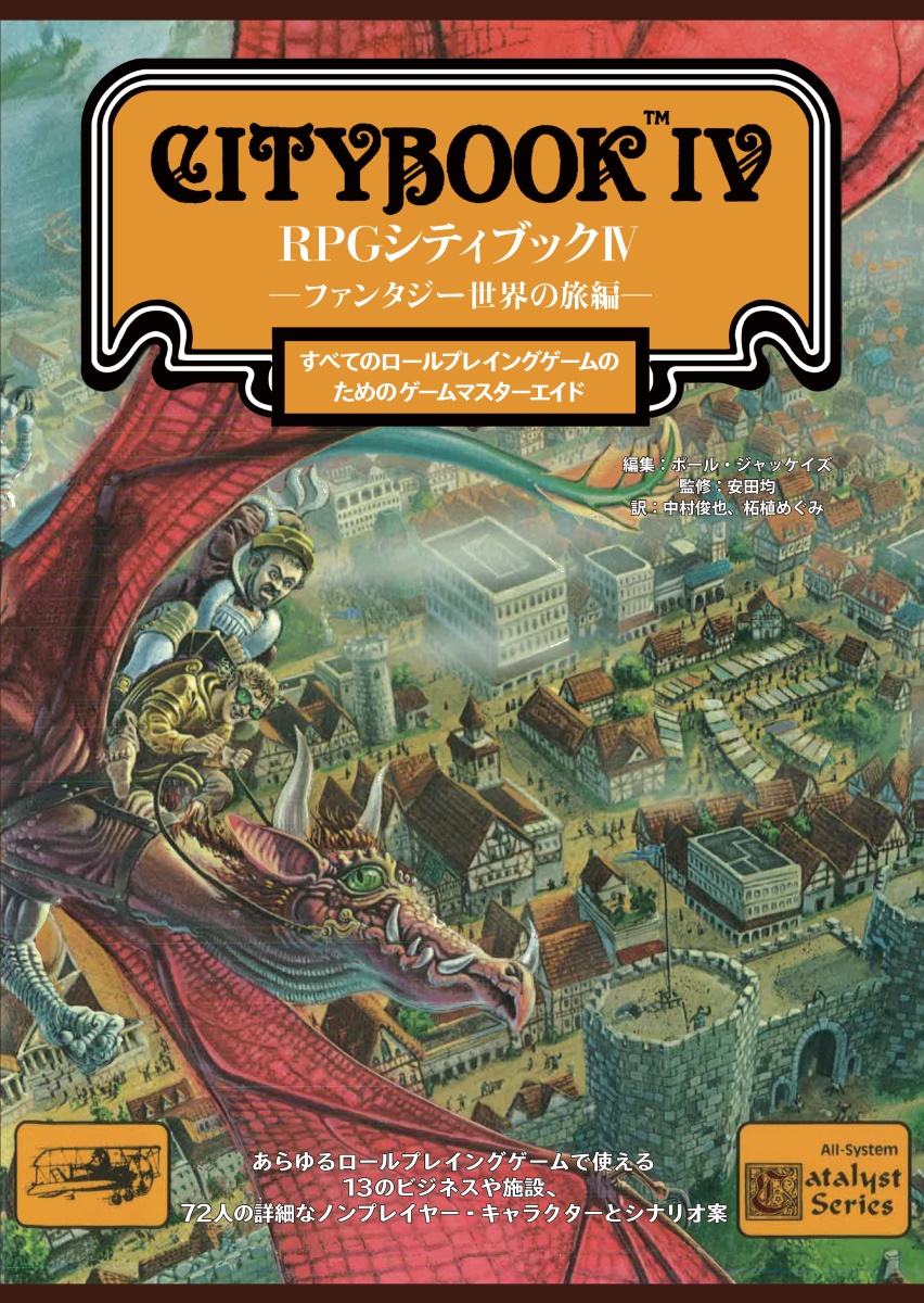 ec_sne's tweet image. 【商品紹介】
あらゆるRPGに活用できる汎用設定資料集「シティブック」第4弾!
今回のテーマは「旅」。都市内での準備や門を出てからの実際の旅を描くのに役立つ様々なものを扱います。
『RPGシティブックⅣ――ファンタジー世界の旅編――』
▼ご購入はこちら!
sne-ec.com/2024/09/24/o01…
#TRPG