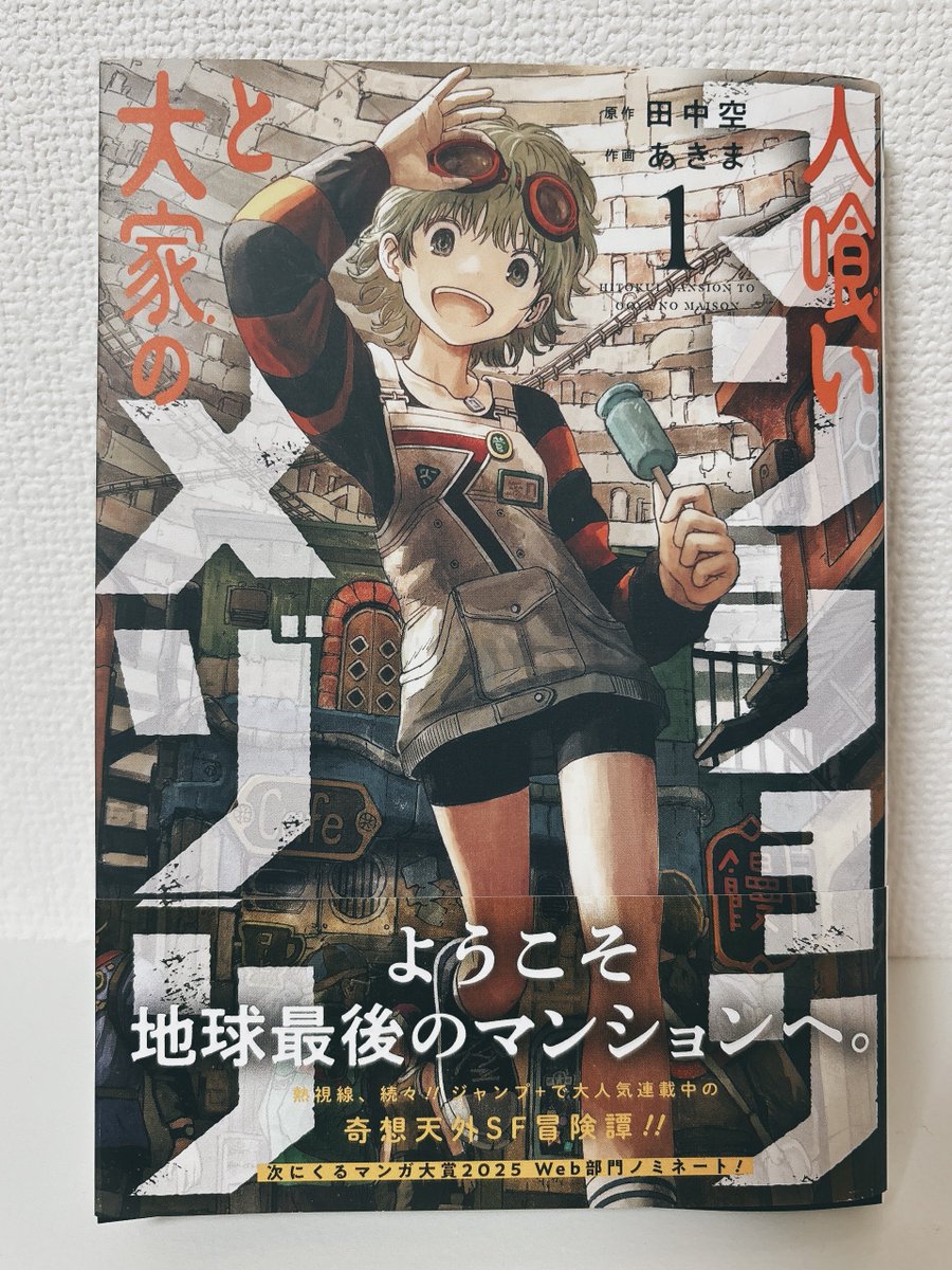 Tomioka_Misako's tweet image. 遅ればせながら『人喰いマンションと大家のメゾン』ゲットしました!本屋さんで田中空先生の漫画が買えるの嬉しい🥹あきま先生作画委員なの良いですね☺️めちゃくちゃいい表紙✨読者は読書委員かな。
ほんとずっと面白い。とにかく読んでほしい!!