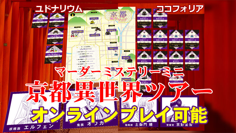 ec_sne's tweet image. 【商品紹介】
マダミス・ミニシリーズ第8弾!
陰陽師、警察官と京都観光を楽しんでいた勇者と妖精族と鬼族。最後に訪れた伏見稲荷大社で勇者の遺体が発見されて…。
オンラインプレイにも対応しています!
『京都異世界ツアー』
▼ご購入はこちら!
sne-ec.com/2022/10/29/m02…
#マーダーミステリー