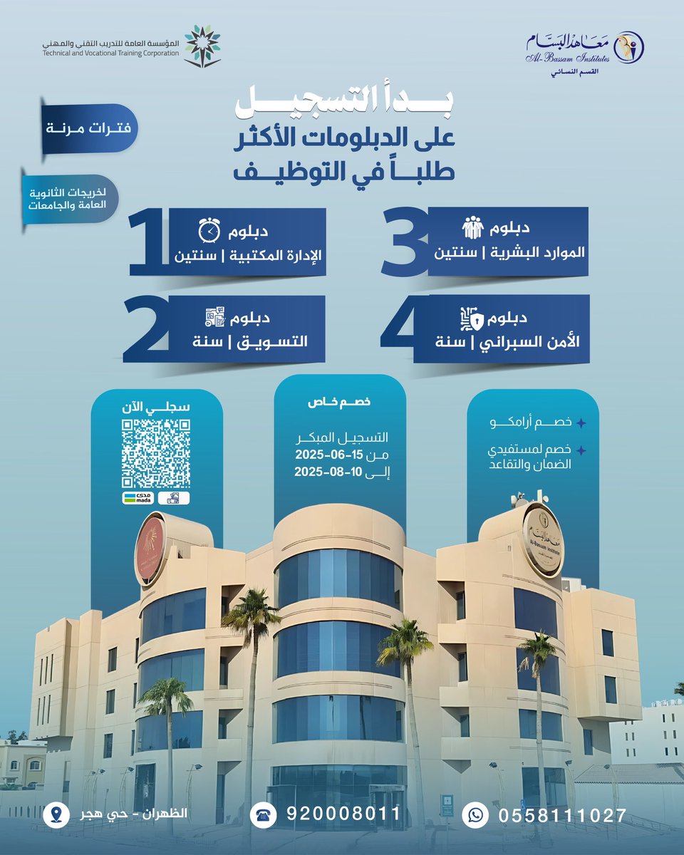 🚀 جاهزة تبدين مشوارك المهني؟
خريجة ثانوي أو خريجة جامعة وتخصصك ما ناسب سوق العمل؟

📢 معهد البسام يقدم لك دبلومات معتمدة تفتح لك أبواب المستقبل!
🔸 بدون قدرات
🔸 بدون تحصيلي
🔸 ومعتمدة من المؤسسة العامة للتدريب التقني والمهني

📞 احجزي مقعدك الآن: 0558111027
🔗 رابط التسجيل