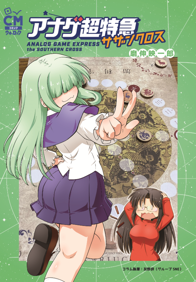 ec_sne's tweet image. 【要チェック!】
「GMウォーロック」で連載されている磨伸映一郎著のコミック『アナゲ超特急』を単行本化! 第2集『アナゲ超特急サザンクロス』もどうぞ!
『アナゲ超特急』
▼詳しくはこちら!
sne-ec.com/2022/12/20/o00…