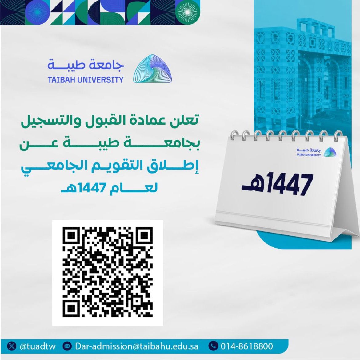 إعــلان هـام | 🗓️
تعلن عمادة القبول والتسجيل بـ #جامعة_طيبة عن إصدار التقويم الجامعي لعام ١٤٤٧هـ.

مع تمنياتنا للجميع بالتوفيق والنجاح.