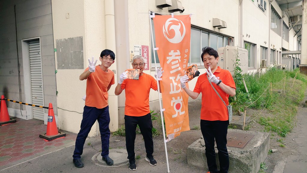 sanseito_hkd5's tweet image. このたびの参議院選挙におきましては、最後まで温かいご支援と力強いご声援を賜り、誠にありがとうございました。

厳しい選挙戦を通じて多くの学びと貴重な経験を得ることができました。
支えてくださった皆様の思いが、325,070票という得票数に現れたのだと、一同感じております。

今後も…