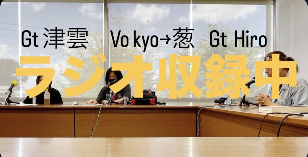 ラジオ収録して来ました
今回は Kyo→葱 Hiro 津雲
がゲスト出演
2025年8月26日（火）
市川うららFM（83.0MHz）
「ウィンディーズマニア！シャバダバ！このみさんに聴いてもらいたいマニアたち」
18:30〜19:00放送
※サイマルラジオにて、エリア外の方もスマホPCで視聴可能