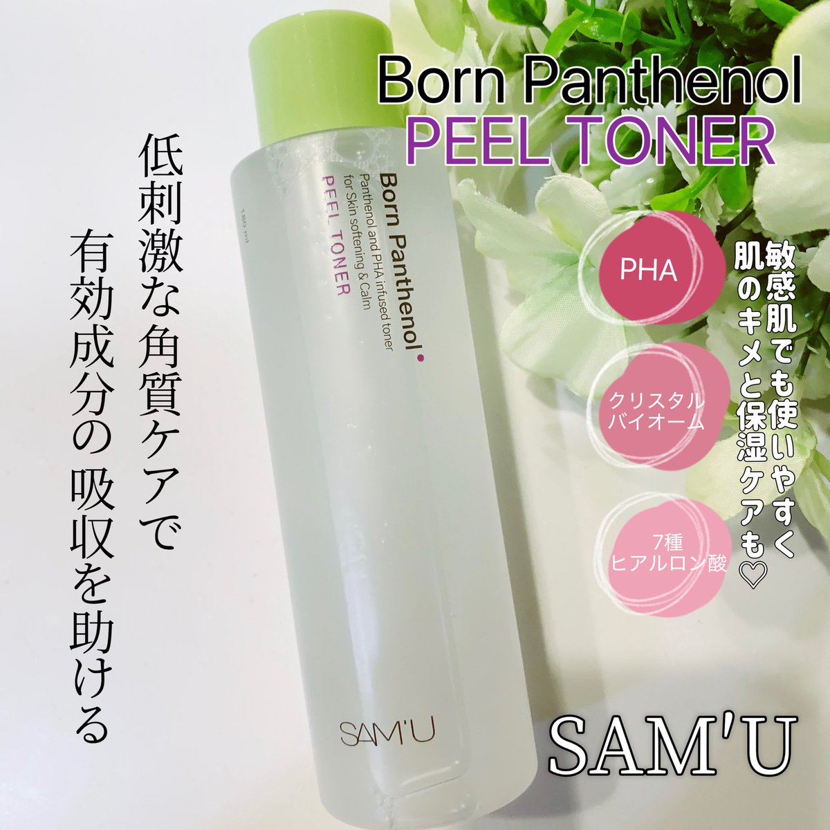 MinK0116's tweet image. #PR #samu #sam_u #サミュ　#商品提供
サミュ(@sam_u_jp )公式アンバサダー活動♡
💚ボーンパンテノールピールトナー
敏感肌でも使いやすい角質ケアができる化粧水で、肌のごわごわが滑らかになって化粧ノリもUP✨
肌荒れケアをサポートしてくれるからこの夏手放せないアイテム💚