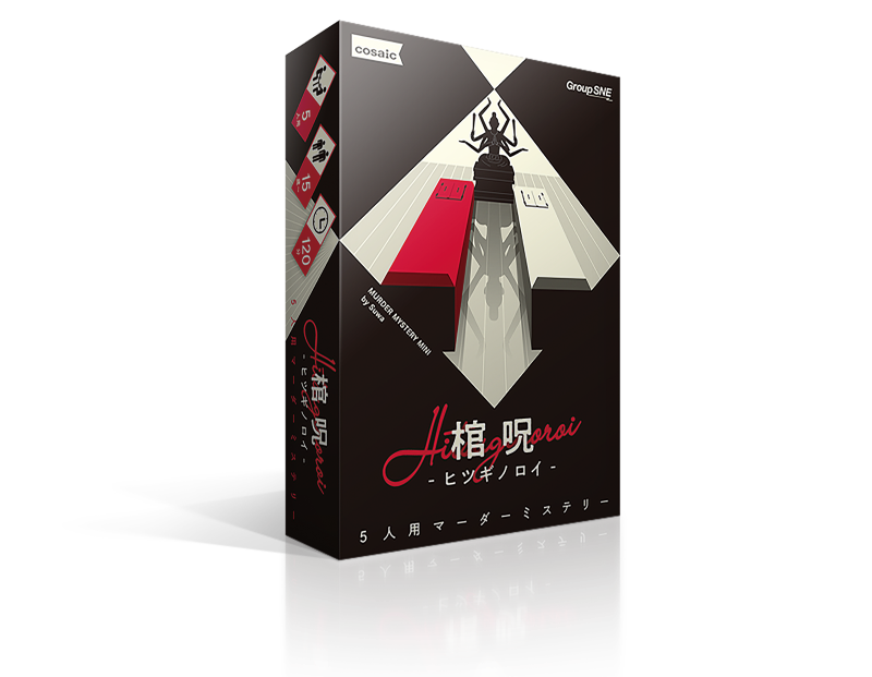 ec_sne's tweet image. 【おすすめシリーズ】
マーダーミステリー の醍醐味を凝縮した"ミニ"シリーズ。
少ない人数でも遊べる点も魅力です。
最新作『棺呪-ヒツギノロイ-』も販売中!
▼詳細はこちら!
sne-ec.com/category/item/…