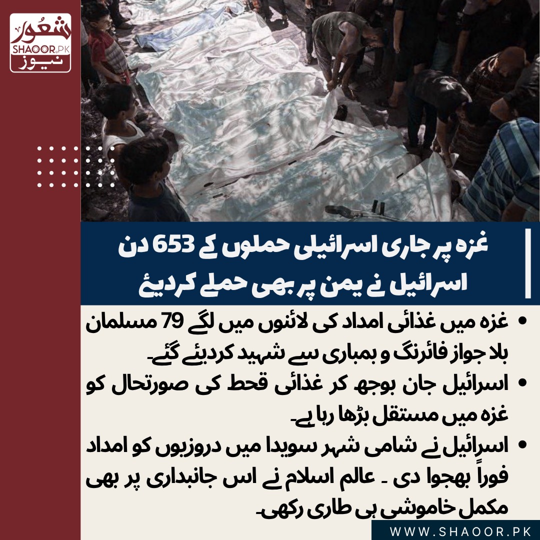 ShaoorMedia's tweet image. امداد کے منتظر فلسطینیوں پر اسرائیلی فائرنگ سے 79 مسلمان شہید۔
یہ سلسلہ نئی امریکی کمپنی نے ایک مہینے سے جاری کر رکھا ہے۔
اسرائیلی فوج کے ذرائع نے بتایا ہے کہ اگر غزہ میں جاری مذاکرات ناکام ہو گئے تو حماس کے خلاف "محاصرے اور تھکا دینے" کی حکمتِ عملی پر عمل درآمد ہوگا۔
#shaoonews…