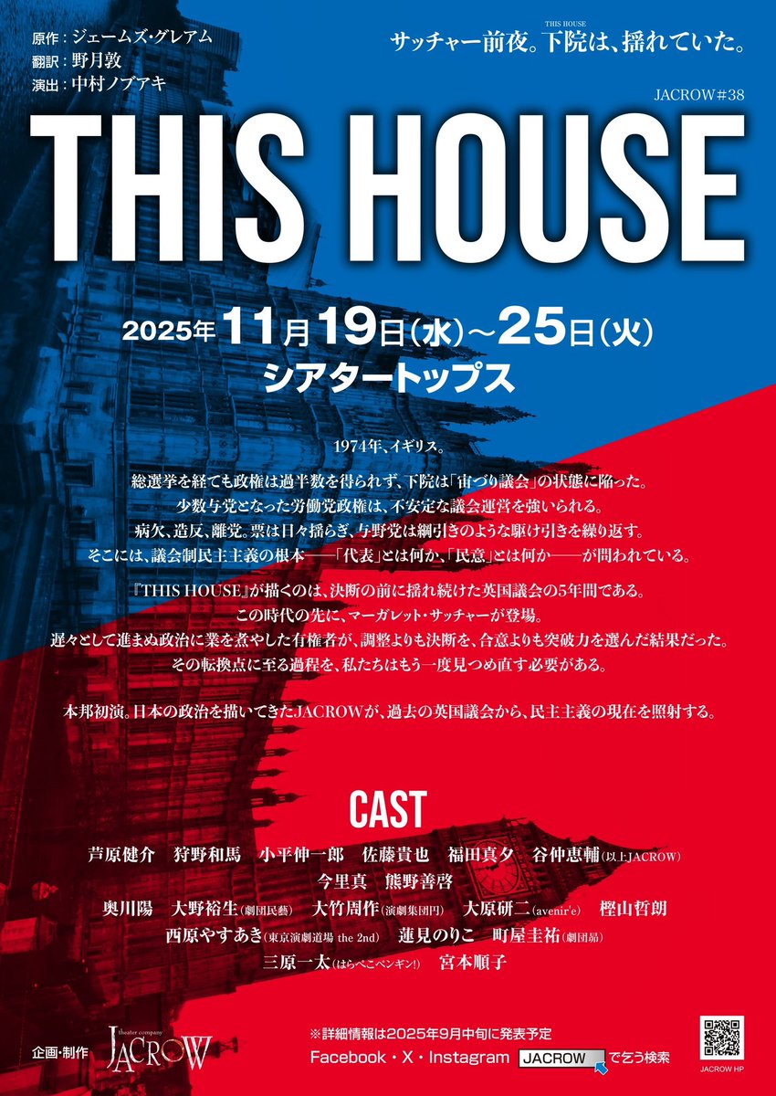 骨と肉終わってからもうこの事で頭いっぱい！！お恥ずかしながらめっちゃ英国勉強中！知れば知るほど面白いっ！
ノブさんと野月の会話がちんぷんかんぷん過ぎたのでもう少しレベルを上げなくては！
次のJACROWはまた新しい景色が見えるよ！！とても面白い作品です！！ご期待ください！！
#THISHOUSE