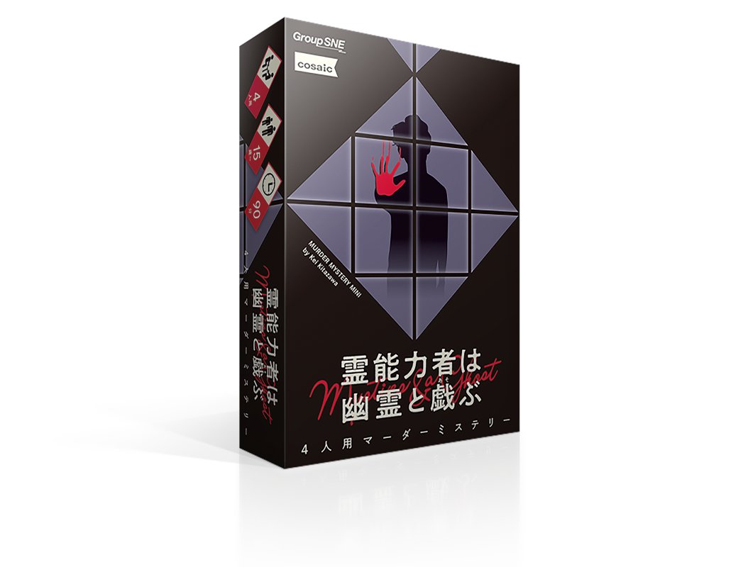 ec_sne's tweet image. 【おすすめシリーズ】
マーダーミステリー の醍醐味を凝縮した"ミニ"シリーズ。
少ない人数でも遊べる点も魅力です。
最新作『棺呪-ヒツギノロイ-』も販売中!
▼詳細はこちら!
sne-ec.com/category/item/…