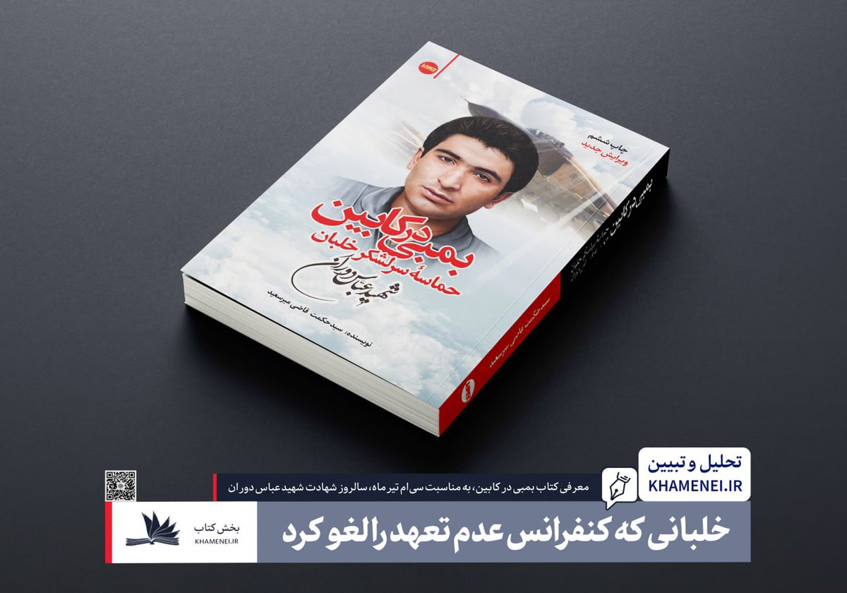 _khameneiothers's tweet image. #معرفی_کتاب | خلبانی که کنفرانس عدم تعهد را لغو کرد
به مناسبت سیام تیرماه، سالروز شهادت شهید عباس دوران، بخش کتاب رسانه KHAMENEI.IR به معرفی کتاب «بمبی در کابین؛ حماسه سرلشکر خلبان شهید عباس دوران» میپردازد.
متن کامل را بخوانید.
farsi.khamenei.ir/book-content?i…