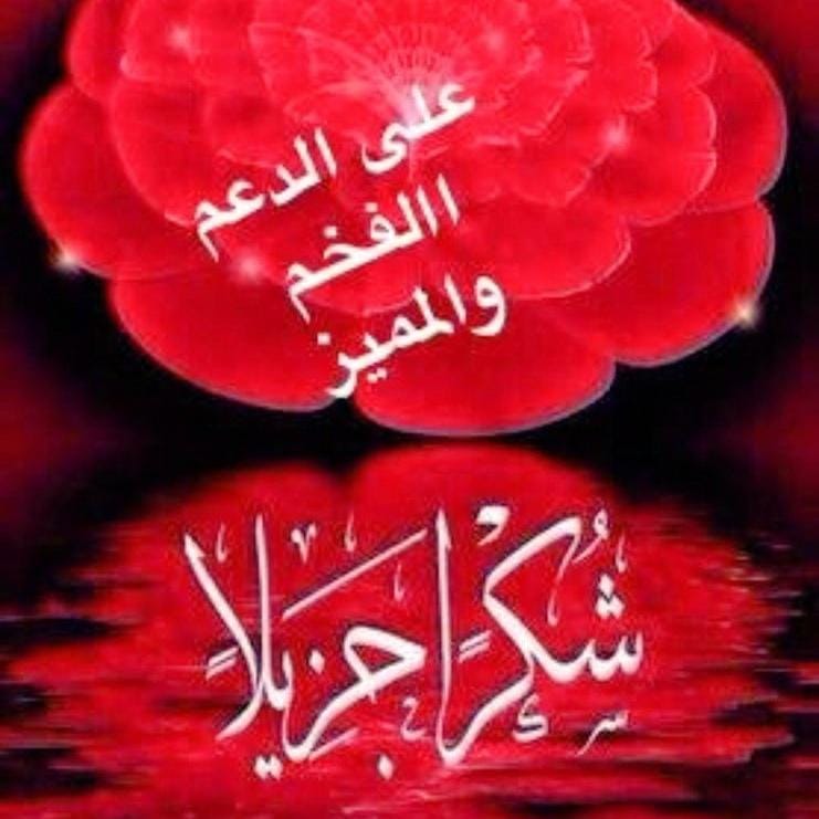 ✨️ YOUSIF ✨️ (@yousif_924) on Twitter photo <a href="/2alyaat/">🕊️ عليــاء🕊️</a> <a href="/jwd2520/">جود</a> <a href="/nzy_al72017/">يارا</a> <a href="/alkuwitya_nirf/">نيرفانا الكويتية</a> <a href="/a_dM123/">فرز</a> <a href="/_i20i2/">اميرتهـ ...🅰️💙</a> <a href="/kn_jui/">Bakht Zada🇵🇰f💯</a> <a href="/K39kq/">المشهدانية</a> <a href="/UCxmn/">𝒂𝒄𝒕𝒊𝒗𝒆 🇺🇸</a> <a href="/SsaSM7/">🎶سوسو 🎶</a> <a href="/1Mahii1/">*•.¸♡𝖬𝖺𝗁𝗂 𝖬𝖺𝗅𝗂𝗄♡¸.•*</a> <a href="/0MNS4/">Imtiaz Sipra</a> <a href="/mera_shm/">🍃🌸мєяα🌸🍃</a> <a href="/zzz90zz/">بطل الدوري2025💛</a> <a href="/_a2A_2a/">ابومحمد🇵🇸🇾🇪2(تلغي حظر❌)</a> <a href="/12ZZZ22/">دختور🔥🔥</a> <a href="/2026star/">نجم ★</a> <a href="/2027w6/"> 𝐌𝐈𝐑𝘼 - І͛ ȷɹ̤ᓄ</a> <a href="/9OOOY/">سموالفخامۿ</a> <a href="/a0658338/">للدعم 𝑨𝑩𝑫</a> كل الشكر والتقدير للأخت العزيزة علياء،
على حضورها الجميل ودعمها الراقي دائماً،
كلماتكِ تبعث على الامتنان، ووجودكِ يُضيء المنصة 🌸
بارك الله فيكِ ودام عطاؤكِ 🌟
✍🏻 𝒴𝑜𝓊𝓈𝒾𝒻 🤍 <a href="/2alyaat/">🕊️ عليــاء🕊️</a> <a href="/jwd2520/">جود</a> <a href="/nzy_al72017/">يارا</a> <a href="/alkuwitya_nirf/">نيرفانا الكويتية</a> <a href="/a_dM123/">فرز</a> <a href="/_i20i2/">اميرتهـ ...🅰️💙</a> <a href="/kn_jui/">Bakht Zada🇵🇰f💯</a> <a href="/K39kq/">المشهدانية</a> <a href="/UCxmn/">𝒂𝒄𝒕𝒊𝒗𝒆 🇺🇸</a> <a href="/SsaSM7/">🎶سوسو 🎶</a> <a href="/1Mahii1/">*•.¸♡𝖬𝖺𝗁𝗂 𝖬𝖺𝗅𝗂𝗄♡¸.•*</a> <a href="/0MNS4/">Imtiaz Sipra</a> <a href="/mera_shm/">🍃🌸мєяα🌸🍃</a> <a href="/zzz90zz/">بطل الدوري2025💛</a> <a href="/_a2A_2a/">ابومحمد🇵🇸🇾🇪2(تلغي حظر❌)</a> <a href="/12ZZZ22/">دختور🔥🔥</a> <a href="/2026star/">نجم ★</a> <a href="/2027w6/"> 𝐌𝐈𝐑𝘼 - І͛ ȷɹ̤ᓄ</a> <a href="/9OOOY/">سموالفخامۿ</a> <a href="/a0658338/">للدعم 𝑨𝑩𝑫</a> كل الشكر والتقدير للأخت العزيزة علياء،
على حضورها الجميل ودعمها الراقي دائماً،
كلماتكِ تبعث على الامتنان، ووجودكِ يُضيء المنصة 🌸
بارك الله فيكِ ودام عطاؤكِ 🌟
✍🏻 𝒴𝑜𝓊𝓈𝒾𝒻 🤍