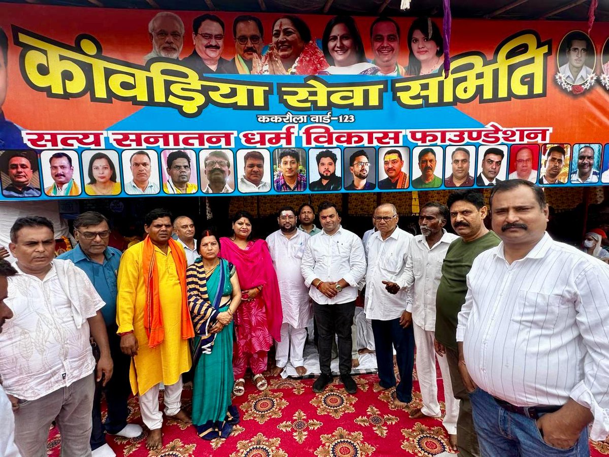 आज राणा जी एंक्लेव मैन नजफगढ़ रोड में कावड़िया सेवा समिति (सत्य सनातन धर्म विकास फाउंडेशन) द्वारा आयोजित कावड़ शिविर में हवन कार्यक्रम में सम्मिलित होने का सौभाग्य प्राप्त हुआ।

इस पावन अवसर पर भक्तिभाव, आस्था और शिव प्रेम से ओतप्रोत वातावरण ने मन को दिव्य शांति प्रदान की।हवन में