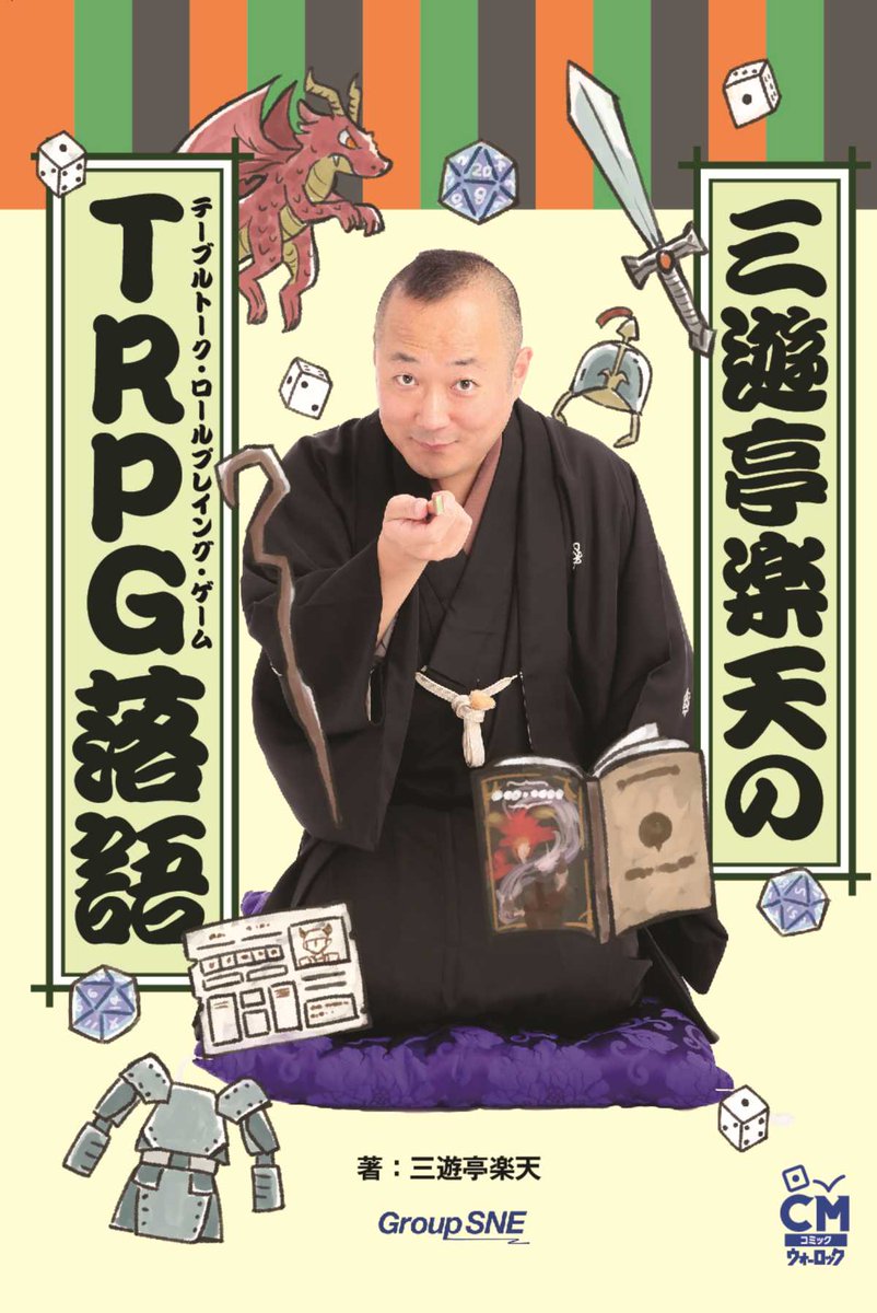 ec_sne's tweet image. 【要チェック!】
噺家・三遊亭楽天の楽しいゲームコラムを1冊に! 大評判のTRPG落語、「ドラゴンほめ」「インスマウス長屋」「積みゲー幽霊」の口述速記を併録し、音声CDも同梱しました。
『三遊亭楽天のTRPG落語』
▼詳しくはこちら!
sne-ec.com/2023/03/29/o00…