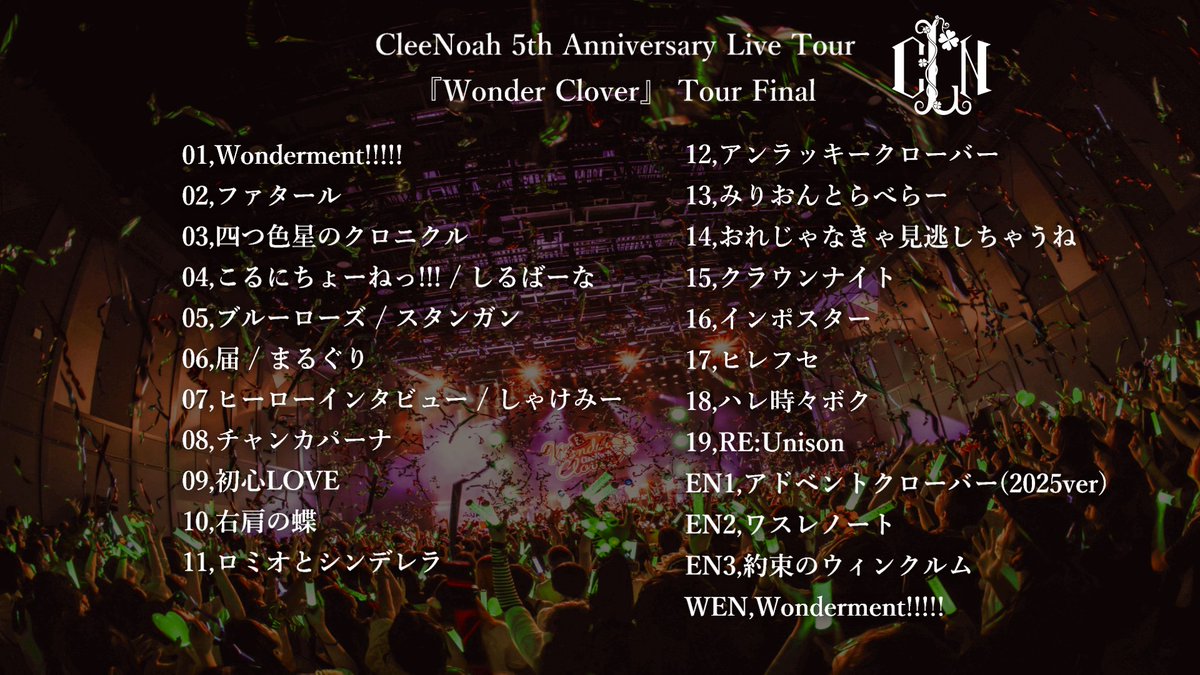 Clee_Noah's tweet image. 🎩『Wonder Clover』 🍀
ワンマンツアーファイナル余韻配信
ありがとうございました
これからもクレノアを
どうぞよろしくお願いいたします