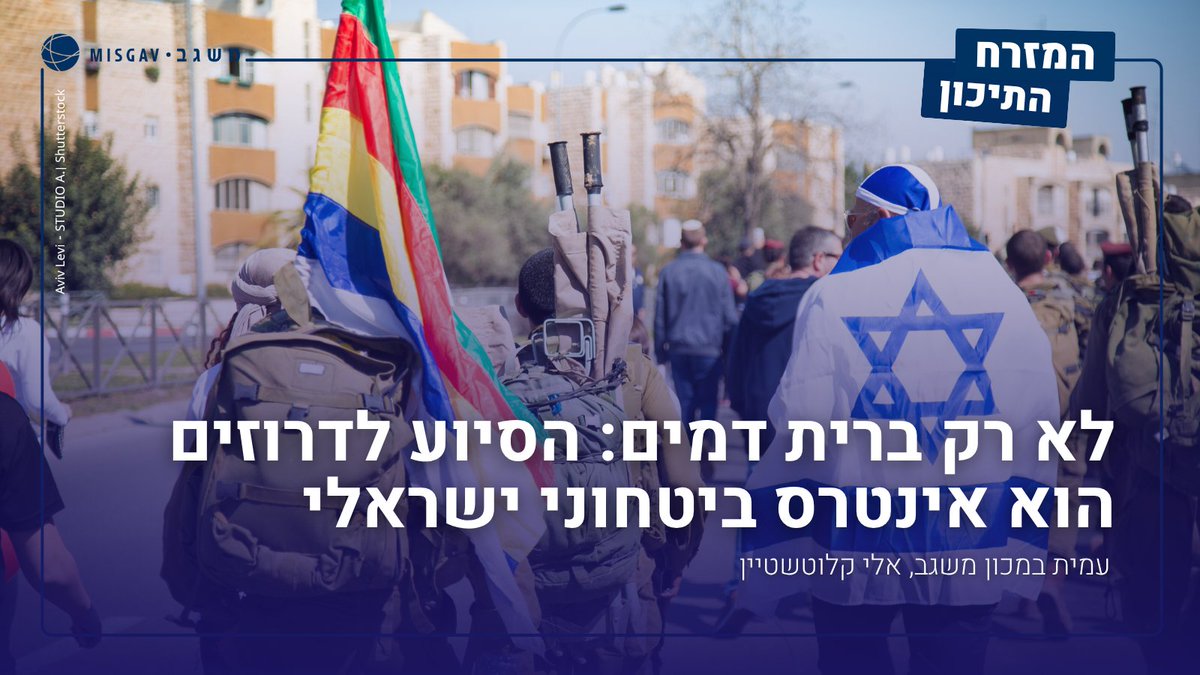 MisgavINS's tweet image. מבחינת ישראל, הסיוע לדרוזים הנאבקים על חייהם מול משטר ג'יהאדיסטי בסוריה אינו רק עניין מוסרי ורגשי או תשלום על חוב הדמים שיש לנו לקרובי משפחתם בארץ. מדובר באינטרס ביטחוני.
עמית במכון משגב, אלי קלוטשטיין, במקור ראשון.
למאמר המלא>>
misgavins.org/klutstein-not-…
*הדעות המובעות בפרסומי…
