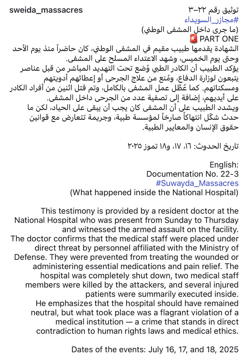 sara6syr's tweet image. طبيب في مشفى السويداء الوطني
كان شاهداً على جرائم وزارة الدفاع الإرهابية في السويداء ويروي لنا ما جرى
Doctor at the National Hospital of Sweida
was a witness to the terrorist crimes committed by the Ministry of Defense in Sweida and recounts what happened
#السويداء_تحارب_الإرهاب