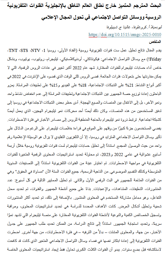 Labomgc64530's tweet photo. "كيف غيرت وسائل التواصل مسار الإعلام الروسي؟
دراسة تكشف تحول المشاهدين إلى تيليجرام ويوتيوب!
#روسيا #الإعلام_الرقمي #OMGC
�� https://t.co/6SjfBWE3EG" https://t.co/BKkW2L2j4o