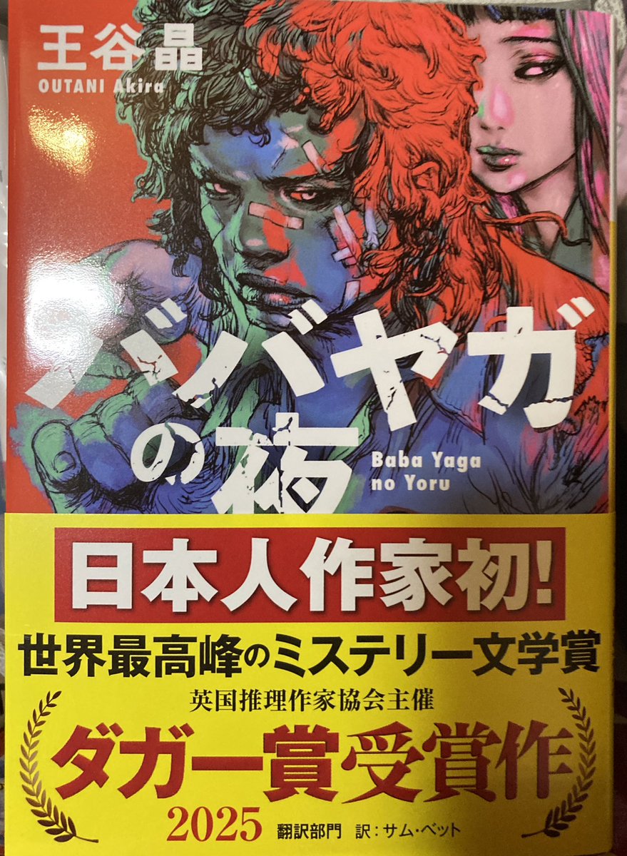 mayorer's tweet image. 読みたい本がいっぱいあるのに読むのが遅くて積読ヤバくて。
でも本屋さん行っちゃうよね!
早く読みたい!
「ババヤガの夜」 王谷 晶
#今日買った本