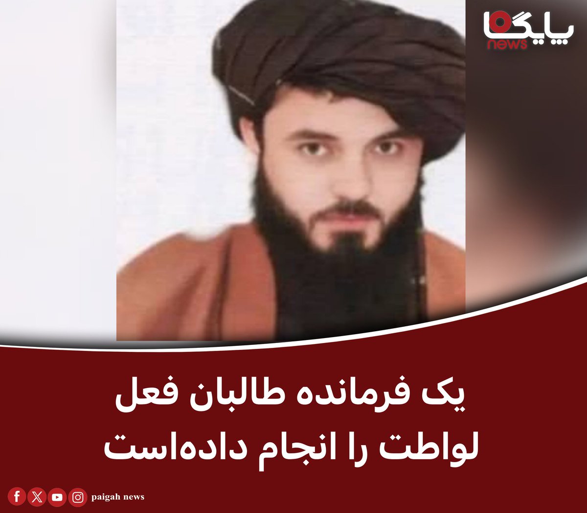 paigahnews_af's tweet image. منابع در ولایت فاریاب گفتند که یک مقام گروه طالبان در این ولایت به اتهام ارتکاب جرایم متعدد بازداشت شد.
منابع روز دوشنبه ۳۰ سرطان گفتند که داملا عبدالله فیضی، فرمانده پیشین کندک اول سرحدی گروه طالبان، به اتهام قتل، زنا و لواط توسط نیروهای این گروه در شهر میمنه دستگیر شده است.…
