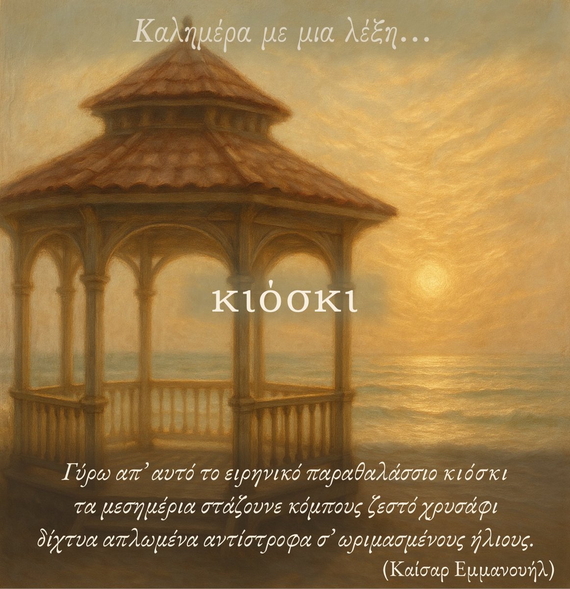 lexicon_gr's tweet image. 🌞🌾 «Καλημέρα» με μια λέξη ~
❧ Kάθε πρωί στις 🕕 σας στέλνουμε μια αλλιώτικη καλημέρα με μια λέξη και ένα μικρό ποίημα...
~~~~
#kalimera_me_mia_lexi