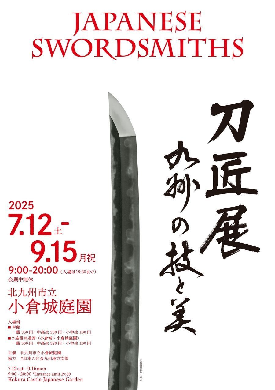 磐城の刀鍛冶作品展 磐城の刀鍛冶作品展・鐵の華/平藩で活躍した鈴木加賀守貞則