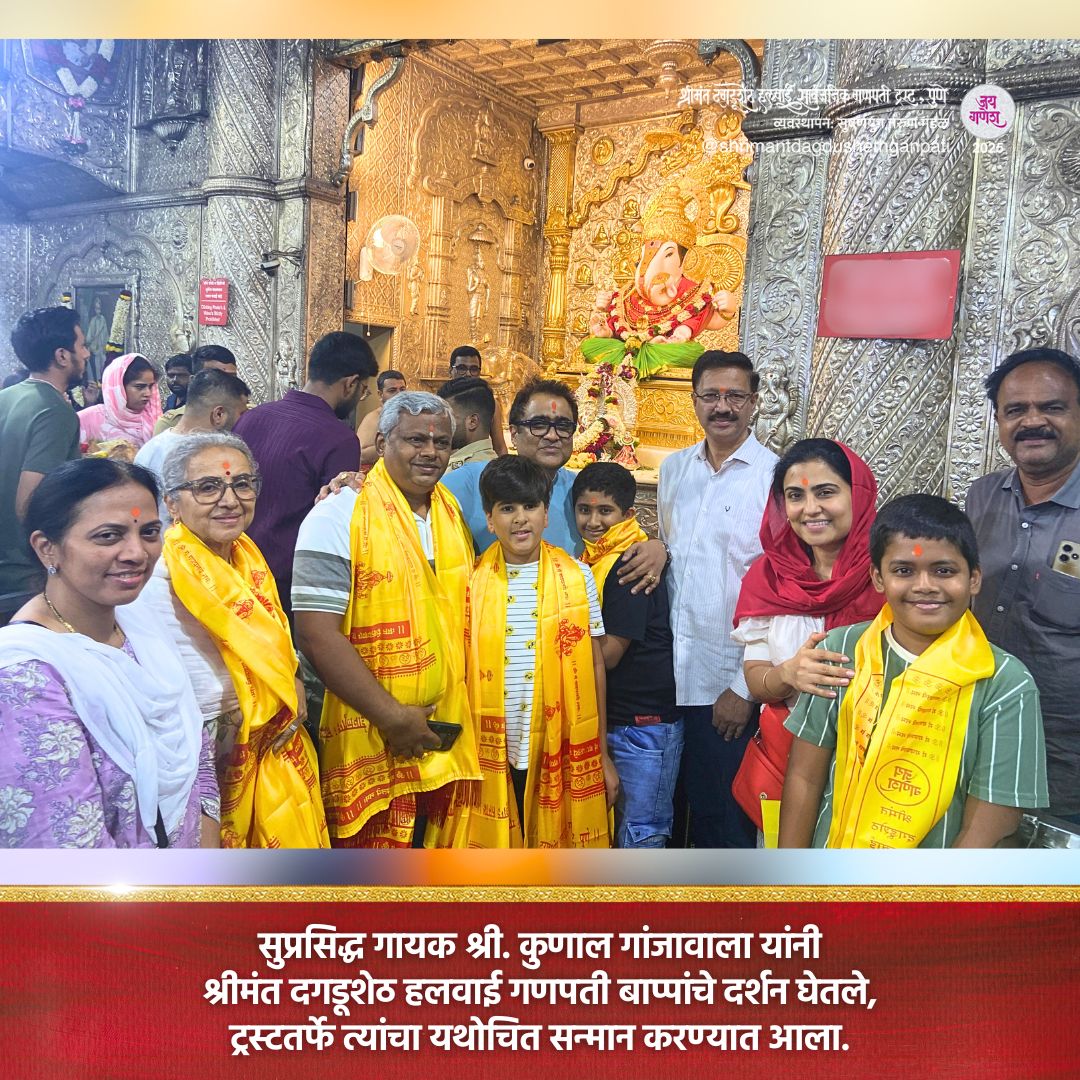 DagdushethG's tweet image. जय गणेश!
विविध मान्यवरांनी श्रीमंत दगडूशेठ हलवाई गणपती बाप्पांचे दर्शन घेतले.
#dagdusheth #shrimant #shrimantdagdusheth #dagdushethganpati #shrimantmoraya #dagdushethhalwaiganpati #bappa #bappamoraya