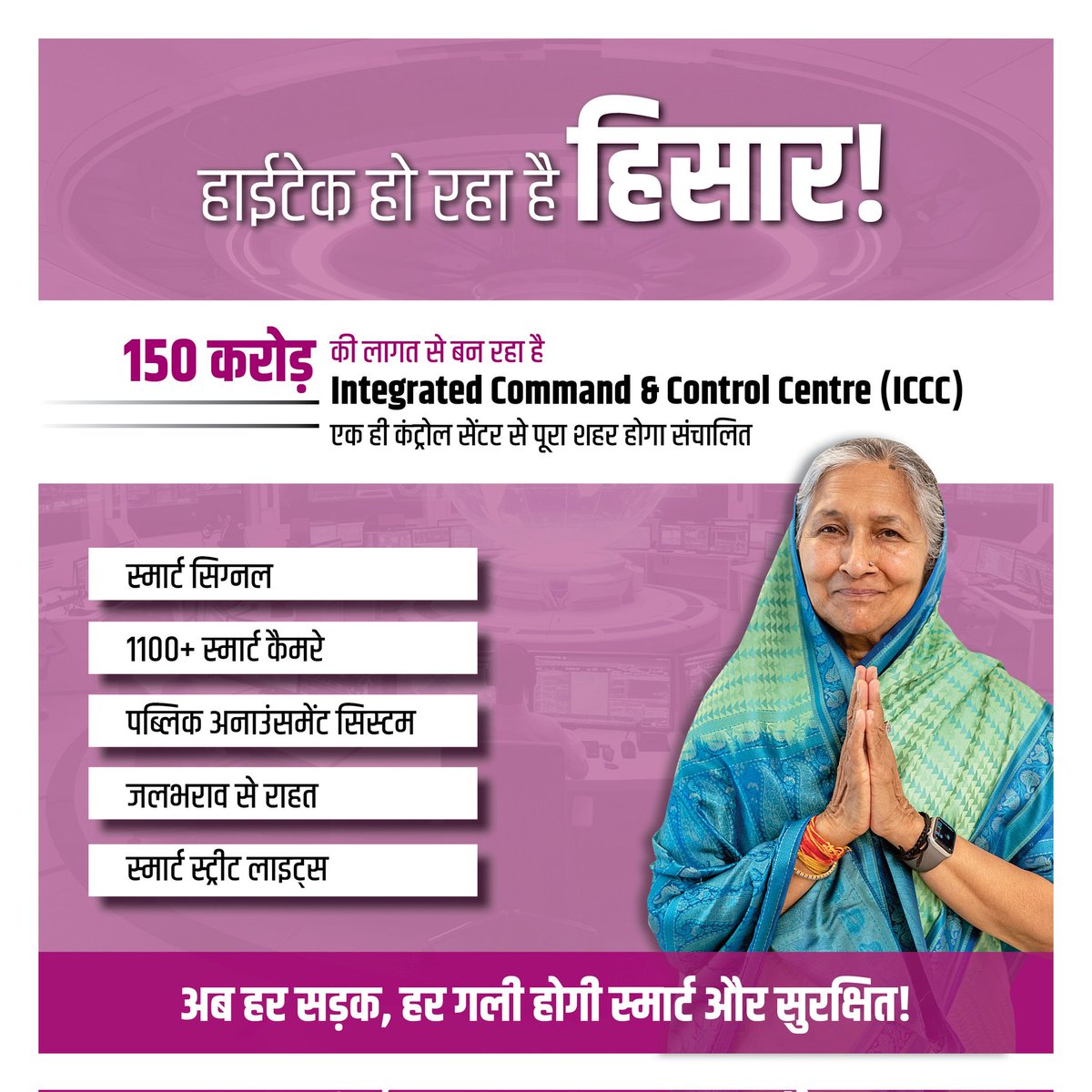 Savitri Jindal (@savitrijindal) on Twitter photo рд╣рд┐рд╕рд╛рд░ рдЕрдм рдмрди рд░рд╣рд╛ рд╣реИ рд╣рд╛рдИрдЯреЗрдХ рдФрд░ рд╕реНрдорд╛рд░реНрдЯ!
150 рдХрд░реЛрдбрд╝ рдХреА рд▓рд╛рдЧрдд рд╕реЗ рддреИрдпрд╛рд░ рд╣реЛ рд░рд╣рд╛ рд╣реИ Integrated Command & Control Centre (ICCC), рдЬрд┐рд╕рд╕реЗ рдкреВрд░реЗ рд╢рд╣рд░ рдХреА рдирд┐рдЧрд░рд╛рдиреА рдФрд░ рд╕рдВрдЪрд╛рд▓рди рд╣реЛрдЧрд╛ тАФ рд╕реНрдорд╛рд░реНрдЯ рдХреИрдорд░реЗ, рд╕рд┐рдЧреНрдирд▓, рд▓рд╛рдЗрдЯреНрд╕ рдФрд░ рдЬрд▓рднрд░рд╛рд╡ рд╕реЗ рд░рд╛рд╣рдд рдХреЗ рд╕рд╛рдеред
рд╣рд░ рд╕рдбрд╝рдХ, рд╣рд░ рдЧрд▓реА рдЕрдм рд╣реЛрдЧреА рд╕реНрдорд╛рд░реНрдЯ рдФрд░ рд╕реБрд░рдХреНрд╖рд┐рдд! рд╣рд┐рд╕рд╛рд░ рдЕрдм рдмрди рд░рд╣рд╛ рд╣реИ рд╣рд╛рдИрдЯреЗрдХ рдФрд░ рд╕реНрдорд╛рд░реНрдЯ!
150 рдХрд░реЛрдбрд╝ рдХреА рд▓рд╛рдЧрдд рд╕реЗ рддреИрдпрд╛рд░ рд╣реЛ рд░рд╣рд╛ рд╣реИ Integrated Command & Control Centre (ICCC), рдЬрд┐рд╕рд╕реЗ рдкреВрд░реЗ рд╢рд╣рд░ рдХреА рдирд┐рдЧрд░рд╛рдиреА рдФрд░ рд╕рдВрдЪрд╛рд▓рди рд╣реЛрдЧрд╛ тАФ рд╕реНрдорд╛рд░реНрдЯ рдХреИрдорд░реЗ, рд╕рд┐рдЧреНрдирд▓, рд▓рд╛рдЗрдЯреНрд╕ рдФрд░ рдЬрд▓рднрд░рд╛рд╡ рд╕реЗ рд░рд╛рд╣рдд рдХреЗ рд╕рд╛рдеред
рд╣рд░ рд╕рдбрд╝рдХ, рд╣рд░ рдЧрд▓реА рдЕрдм рд╣реЛрдЧреА рд╕реНрдорд╛рд░реНрдЯ рдФрд░ рд╕реБрд░рдХреНрд╖рд┐рдд!