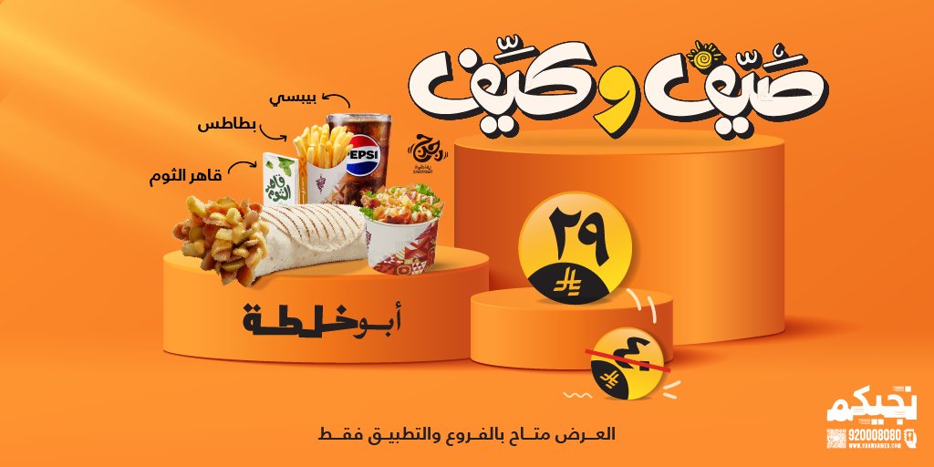 ShawarmerSA's tweet image. نقولك صيّف وكيّف على أبو خلطة وبس 🔥