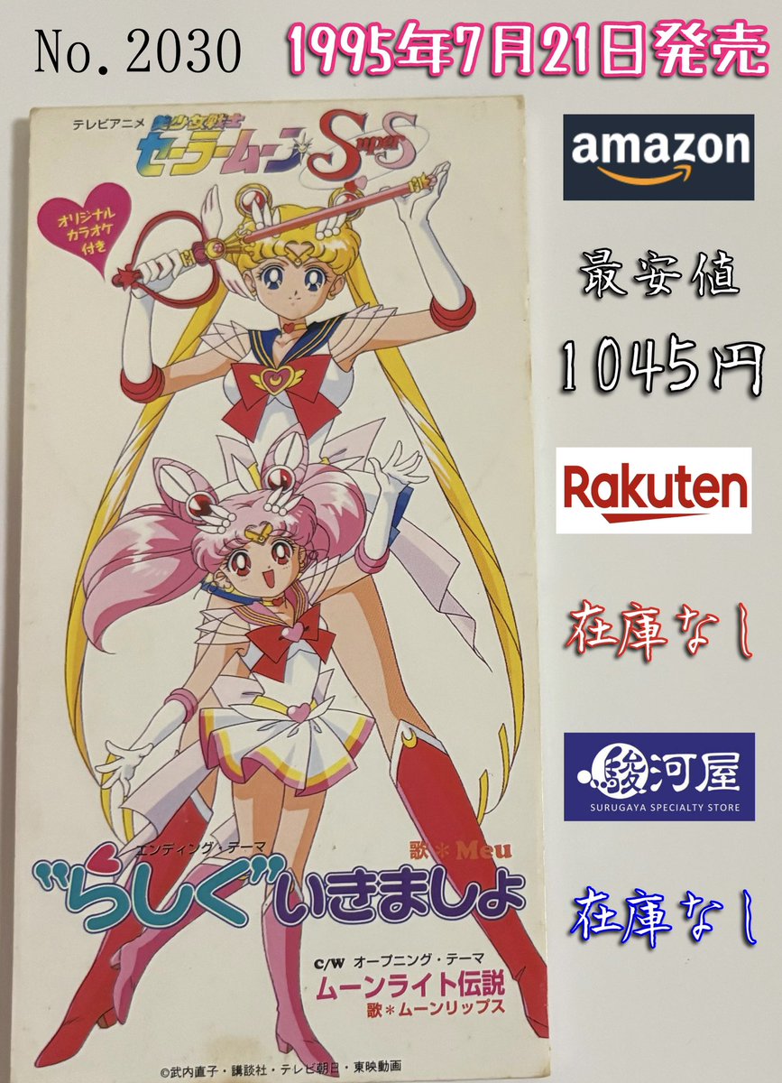 Windjdj's tweet image. Meu / "らしく"いきましょ(1995年発売)
「思春期エイジ かきかえOK
恋するプロフィール」
今日で発売から、ちょうど30年。
アニメ『美少女戦士セーラームーンSuperS』主題歌。
"思春期エイジ"という、この曲以外で全く耳にしたことがないフレーズ。
EDテーマである表題曲がA面でOP曲がC/W #1日1枚8cm