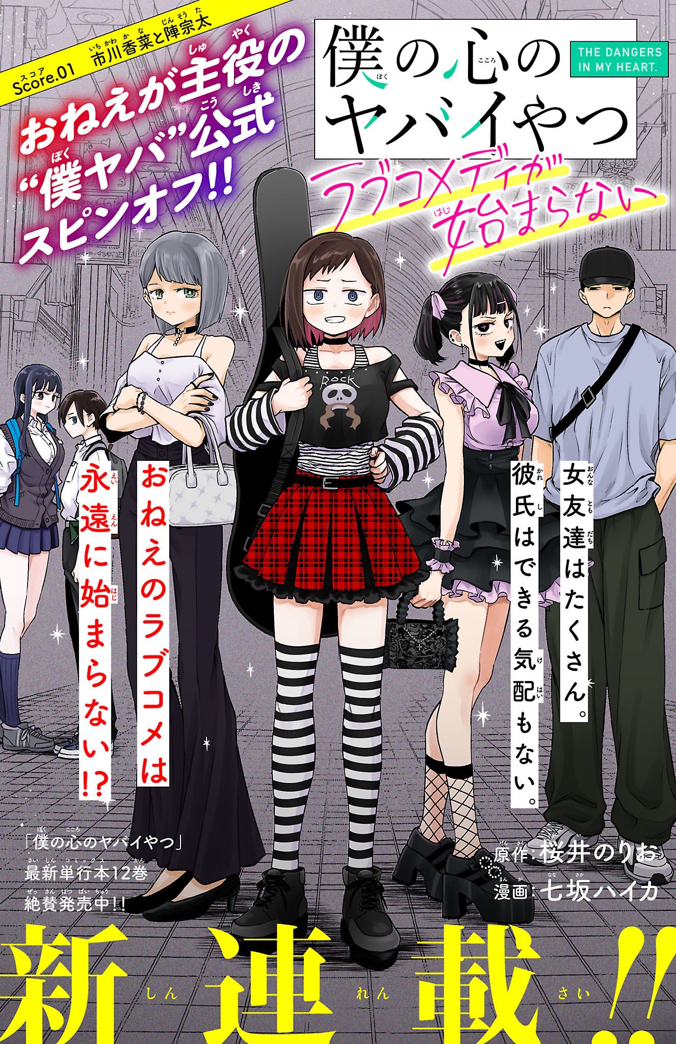 週刊少年チャンピオン 2018年 15号 新連載 僕の心のヤバイやつ 僕の心のヤバイやつ』＆『僕ヤバスピンオフ』公式＠劇場版2026年