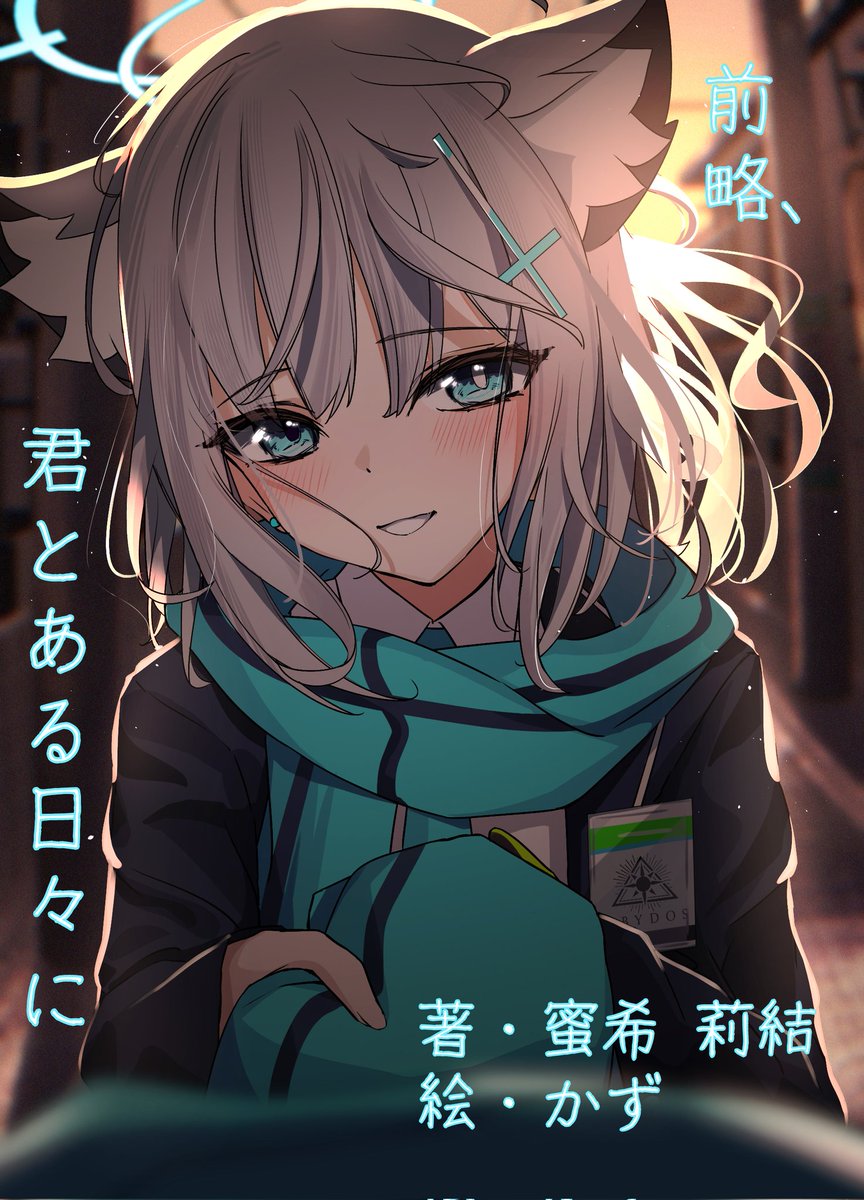 Riyu_SuGarHoLiC's tweet image. 昨年10月頒布の先生×シロコの小説本
「前略、君とある日々に」
BOOTHにて無料公開いたします!
こちら、先生とシロコの想いが通じ合うまでの物語となっております( ˇωˇ )✨
メンテのお供にぜひ、ぜひ。
sugarphilia.booth.pm/items/7211716