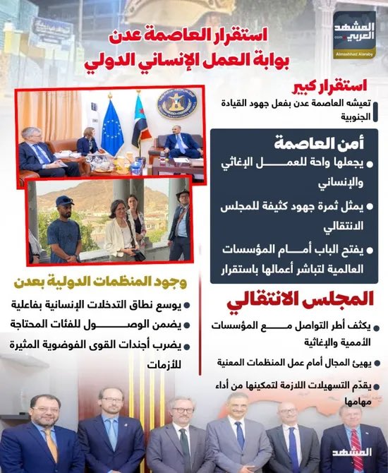 استقرار #العاصمة_عدن.. بوابة العمل الإنساني (إنفوجراف) 

#المشهد_الجنوبي
#المشهد_العربي