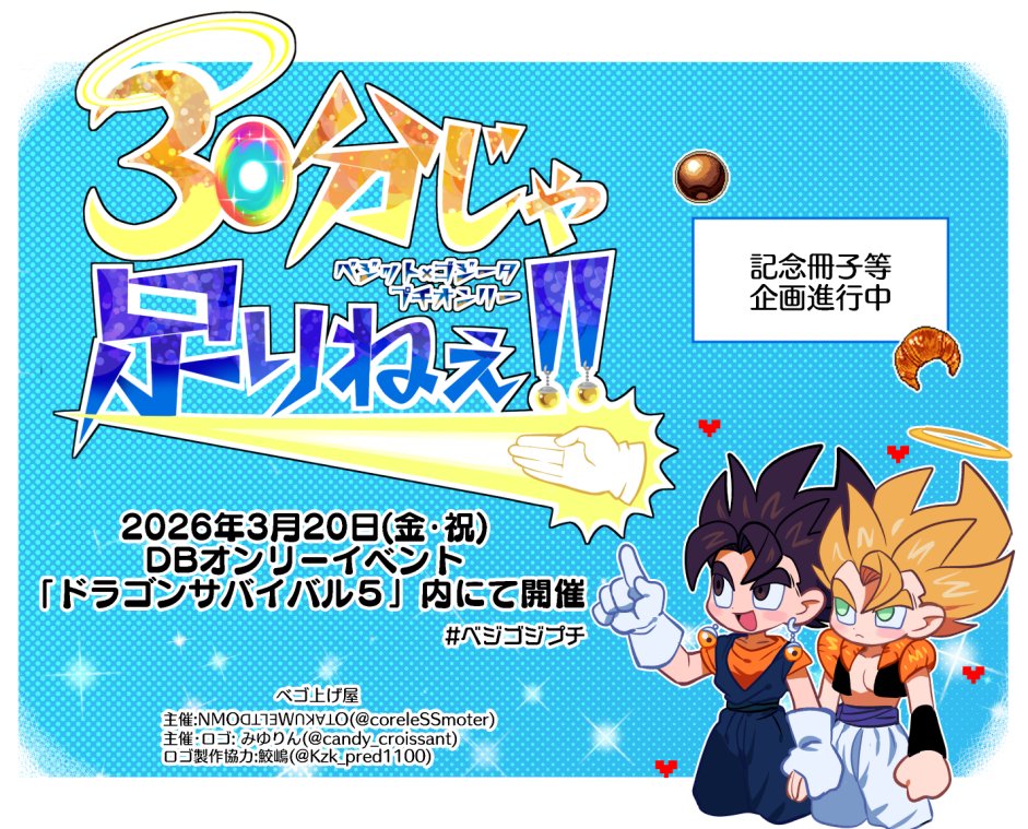 VGptOnly's tweet image. 2026年3月20日(金・祝)#ドラゴンサバイバル5 にてベジゴジプチオンリー【30分じゃ足りねぇ!!】を開催致します
此方のアカウントにて企画について等順次お知らせしていきますので、どうぞよろしくお願いいたします。#ベジゴジプチ